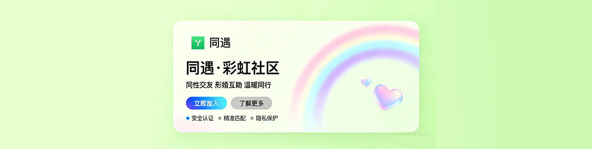 同遇 - 同性交友与形婚互助彩虹社区